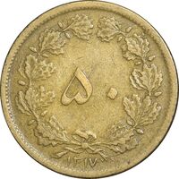 سکه 50 دینار 1317 برنز - VF35 - رضا شاه
