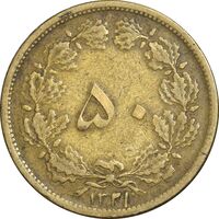 سکه 50 دینار 1321 برنز - VF35 - محمد رضا شاه