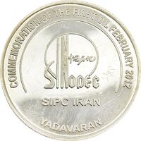 مدال شرکت نفت ایران - MS63 - جمهوری اسلامی