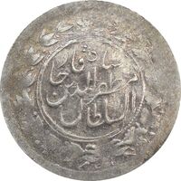 سکه شاهی 1301 - 131 (دو تاریخ) ارور تاریخ - AU - مظفرالدین شاه