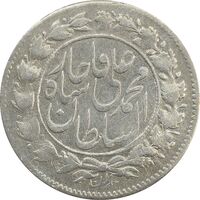 سکه شاهی صاحب زمان با نوشته محمد علی - EF45 - محمد علی شاه