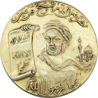 مدال یادبود محمد رسول الله (ص) بدون تاریخ - AU - محمدرضا شاه