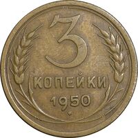 سکه 3 کوپک 1950 اتحاد جماهیر شوروی - EF45 - روسیه