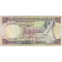 اسکناس 10 لیره 1991 جمهوری عربی - تک - VF - سوریه