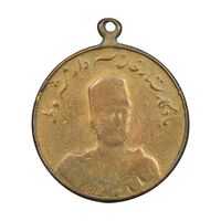 مدال یادبود ستارخان سردار مشروطه 1326 - VF25 - محمد علی شاه