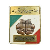 نشان فدراسیون بوکس آماتور ایران - EF - محمد رضا شاه