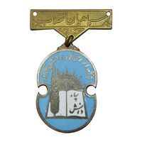 نشان سپاه دانش - EF - محمد رضا شاه