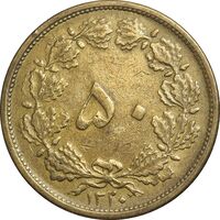 سکه 50 دینار 1320 برنز - EF40 - رضا شاه