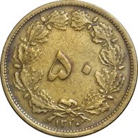 سکه 50 دینار 1320 برنز - EF40 - رضا شاه