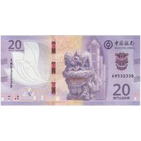 اسکناس 20 پاتاکا 2020 منطقه ویژه اداری - تک - UNC65 - چین(ماکائو)