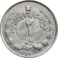 سکه 2 ریال 1357 آریامهر - چرخش 45 درجه - AU50 - محمد رضا شاه