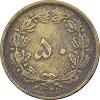 سکه 50 دینار 1331 برنز - VF35 - محمد رضا شاه