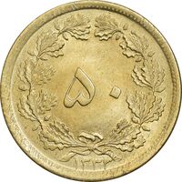 سکه 50 دینار 1332 برنز - ضخیم - MS64 - محمد رضا شاه