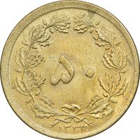 سکه 50 دینار 1333 برنز - MS63 - محمد رضا شاه