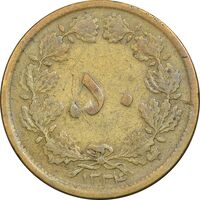 سکه 50 دینار 1334 برنز - F15 - محمد رضا شاه