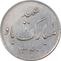 مدال عید مبارک باد 1340 - MS62 - محمد رضا شاه