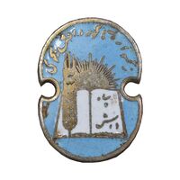 نشان سوزنی سپاه دانش - شب - EF - محمد رضا شاه