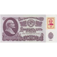 اسکناس 25 روبل 1961 اتحاد جماهیر شوروی - با تمبر - تک - UNC62 - روسیه