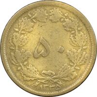 سکه 50 دینار 1335 برنز - VF30 - محمد رضا شاه