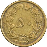 سکه 50 دینار 1336 برنز - VF35 - محمد رضا شاه