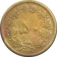 سکه 50 دینار 1336 برنز - VF25 - محمد رضا شاه