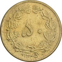 سکه 50 دینار 1345 برنز - AU55 - محمد رضا شاه