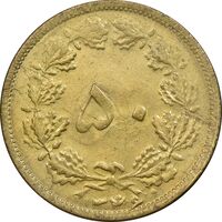 سکه 50 دینار 1346 برنز - AU58 - محمد رضا شاه