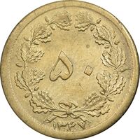 سکه 50 دینار 1347 برنز - AU58 - محمد رضا شاه