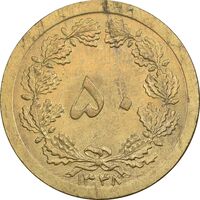 سکه 50 دینار 1348 برنز - MS61 - محمد رضا شاه