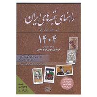 کتاب راهنمای تمبرهای ایران - 1404 - کتاب قیمت