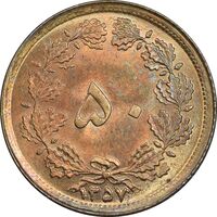 سکه 50 دینار 1357 ساندویچی - MS62 - محمد رضا شاه