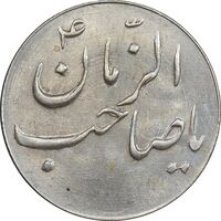 سکه شاباش صاحب زمان نوع سه بدون تاریخ - MS63 - محمد رضا شاه