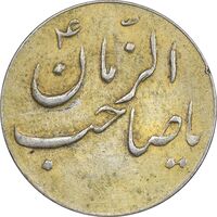 سکه شاباش صاحب زمان نوع سه بدون تاریخ - طلایی - AU55 - محمد رضا شاه