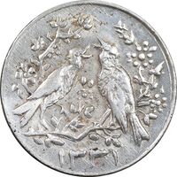 سکه شاباش مرغ عشق 1331 - MS61 - محمد رضا شاه