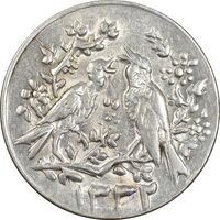 سکه شاباش مرغ عشق 1332 - MS63 - محمد رضا شاه