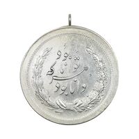مدال نقره توانا بود - AU50 - رضا شاه