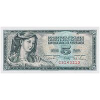 اسکناس 5 دینار 1968 جمهوری فدرال سوسیالیستی - تک - UNC65 - یوگوسلاوی