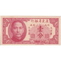 اسکناس 1 سنت 1949 تقسیمات اداری - تک - UNC64 - چین (گوانگ‌دونگ)