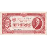 اسکناس 3 چرونتس (30 روبل) 1937  اتحاد جماهیر شوروی - تک - AU - روسیه