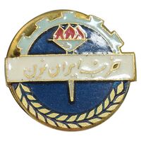 نشان سوزنی حزب ایران نوین - متفاوت - UNC - محمد رضا شاه