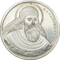 مدال نقره یادبود زرتشت پیامبر - 100 گرمی - AU