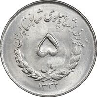 سکه 5 ریال 1332 مصدقی - MS64 - محمد رضا شاه