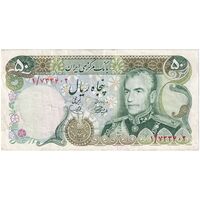 اسکناس 50 ریال (آموزگار - یگانه) - پرفیکس 1 - تک - VF35 - محمد رضا شاه