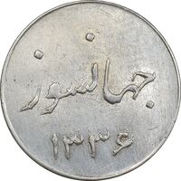 سکه شاباش جشن عروسی جهانسوز 1336 - MS63 - محمد رضا شاه