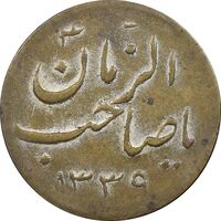 سکه شاباش صاحب زمان - نوع هفت - VF35 - محمد رضا شاه