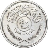 سکه 50 فلس 1959 جمهوری - MS62 - عراق