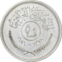 سکه 50 فلس 1959 جمهوری - EF45 - عراق