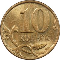 سکه 10 کوپک 2014 فدراسیون - MS63 - روسیه