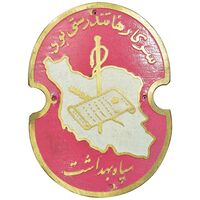 پلاک سپاه بهداشت - AU - محمد رضا شاه