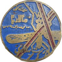 نشان وزارت بهداری - ریشه کنی مالاریا - EF - محمد رضا شاه